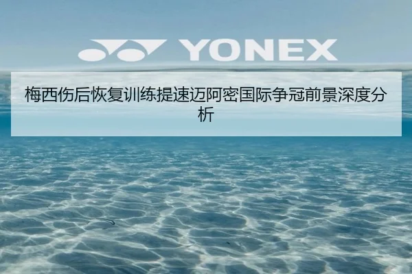 梅西伤后恢复训练提速迈阿密国际争冠前景深度分析